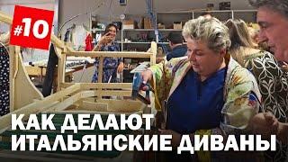 Как делают итальянские диваны. Фабрика Bedding Atelier - обзор шоурума и производства