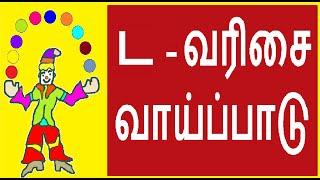 ட வரிசை வாய்ப்பாடு / da varisai vaipadu in tamil