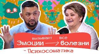 Какие эмоции вызывают болезнь? | В гостях психосоматолог Нурлан Несипбай | Анна Счастье