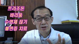 트라조돈, 바리움 등의 수면제 끊는 방법/수면제극복, 불면증극복