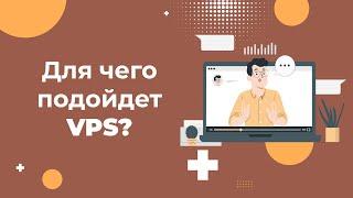 Что такое VPS VDS и для каких проектов подойдет этот хостинг в 2024