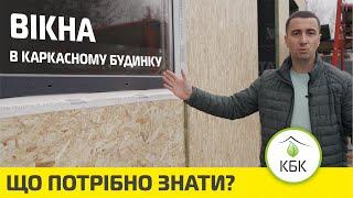 Приватний будинок: Вікна. Технологія монтажу. (Четвертий етап)