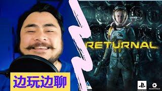 【边玩边聊】PS5最新独占《Returnal死亡回归》10小时体验报告（优缺点）+10个新手心得+游戏最开始60分钟游戏视频