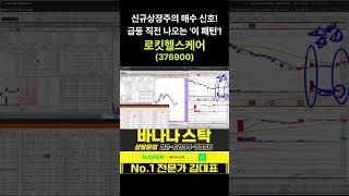 [주식] 신규상장주의 매수 신호! 급등 직전 나오는 '이 패턴'! #신규상장주 #로킷헬스케어 #모티브링크