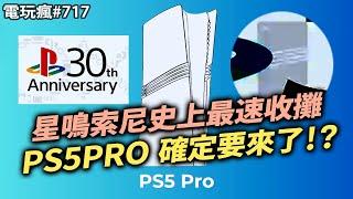 【電玩瘋#717】 《星鳴特攻 Concord》耗時 8 年, 斥資 48 億...結果是「PS5 Pro」真的要登場啦《史拜因 SPINE》「Gun Fu」風格、女版 John Wick 來啦