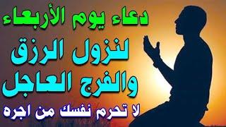 دعاء يوم الاربعاء دعاء مستجاب لجلب الرزق السريع والفرج العاجل لا تحرم نفسك من اجره