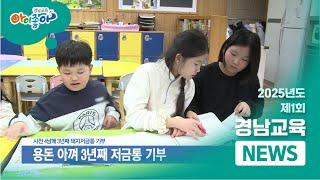 2025년 제1회 경남교육뉴스 l 경상남도교육청