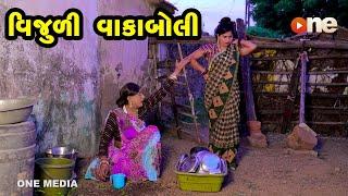 Vijuli Vakaboli | Gujarati Comedy | One Media | 2021