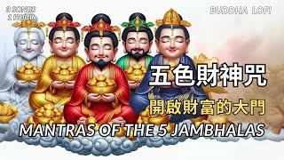 【五色財神心咒】5 Jambhala Mantra|好聽的佛經心咒，讓財神來幫你,招財納福,財源滾滾來|Attract wealth and prosperity.