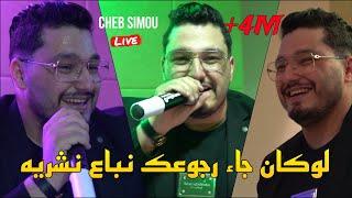 Cheb Simou 2024 - لوكان جاء رجوعك نباع نشريه hed tbaya3 fik Makanouch ©️ Avec La puissance Live