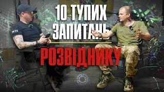 10 тупих запитань Розвіднику + збір на бус Сергій Мірошніченко