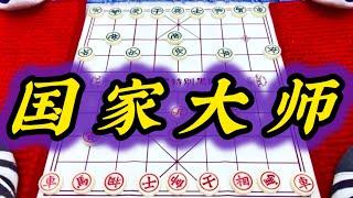 象棋：国家大师