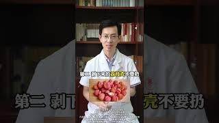 中医教你荔枝，两种不上火的吃法 #荔枝 #食疗小妙招 #中医