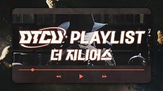 [DTCU Playlist] #더지니어스 집중력이 솟아나고 뇌까지 쫄깃해져 지니어스가 된다는 BGM을 모아봤습니다. (광고x)