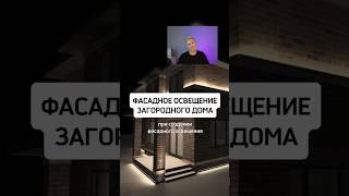 3 золотых правила фасадного освещения дома #освещение #shorts #фасад