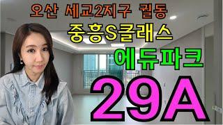 오산세교2지구 중흥s클래스 에듀파크 29a평형 실내 내부 동영상!! 매물문의접수 010-3308-9725 / 궐동 a4블럭 72a타입/ 코너 중흥 오산부동산/ 분양권 전매전세월세