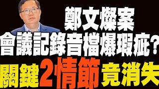 【每日必看】週刊:會議記錄音檔爆瑕疵 關鍵"兩情節"竟消失｜柯捲政治獻金案今開庭! 會計師端木正二度傳喚 20250624