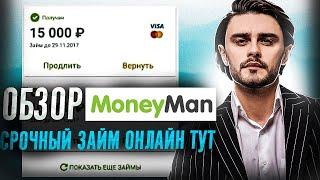 Обзор Манимен | МФО MoneyMan | Манимен займ онлайн на карту