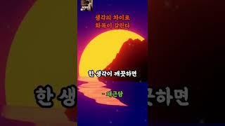 채근담에서 배우는 삶의 지혜명언ㅣ생각의 차이로 화복이 갈린다#인생명언