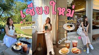 เชียงใหม่ 2024 คาเฟ่ ที่กิน ที่เที่ยว เพียบ !! 5 วัน 4 คืน ️ #chiangmai #เชียงใหม่