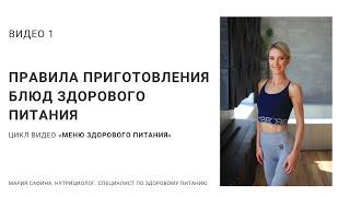 Правила приготовления блюд здорового питания. Меню здорового питания. Нутрициолог Мария Сафина.