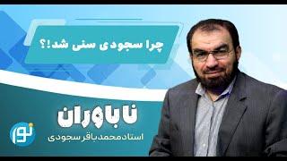 این معجزه سبب شد تا سجودی سنی شود!