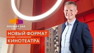 Новый формат кинотеатра в России и не только