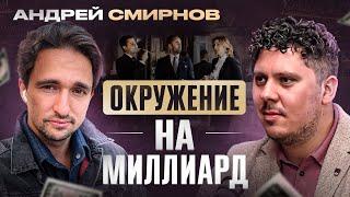 Андрей Смирнов. Что стоит за фразой "Сильное окружение предпринимателей"?