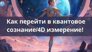 Как перейти в квантовое сознание / 4D Измерение! Как стать Богом/Богиней на Земле в этом теле!