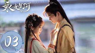 ENG SUB【永夜星河 Love Game in Eastern Fantasy】EP03 | 恶毒女配抱上女主大腿！凌妙妙为活命主动告白慕声 | 主演：虞书欣、丁禹兮