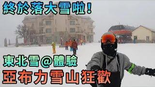 【灣區博士沈永年｜抹不黑的中國｜哈爾濱篇7集】終於落大雪啦！｜東北雪@體驗｜亞布力最後一滑