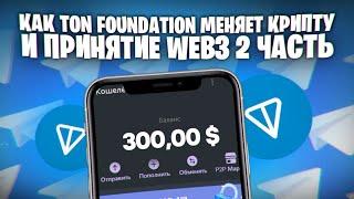 🟣 КАК TONCOIN ПРИВЛЕЧЕТ 500 МЛН ПОЛЬЗОВАТЕЛЕЙ? Часть 2 | Ton Coin | Криптовалюта Тонкоин