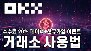 OKX 맞춤 사용법ㅣ거래소 사용법! 선물거래 맞춤 강좌! 쉽게 따라 할 수 잇습니다! 왕초보 맞춤 강좌! 매매꿀팁! 거래소 사용법!ㅣ수수료 20% 페이백+신규가입 이벤트중
