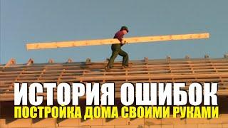 Ошибки стройки. Что я делал не так, что сделал бы по другому. Почему специально нарушал технологии