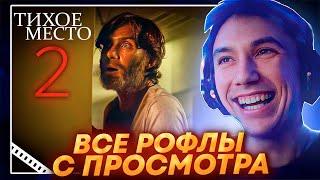 Все рофлы с просмотра "Тихое место 2". Лучшее Серега Пират!