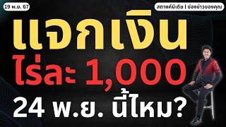 สตางค์ตามข่าว!! แจกเงินไร่ละ 1,000 เข้า 24 พ.ย.!!