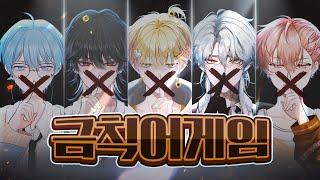 싸이코드 금칙어 게임