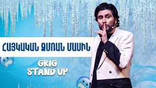 Առաջին Ակումբ -  Գրիգ - Հայկական ձմեռ /Stand Up/ Arajin Akumb