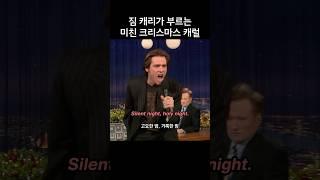짐 캐리가 부르는 미친 크리스마스 캐럴