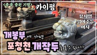 [중국 중원 기행] #2 카이펑 개봉부 | 중국여행 | 포청천