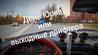 День Юрка или выходные дрифтера. Сварка. В гости по гаражам