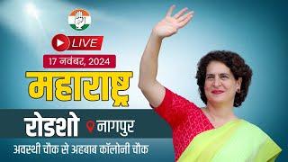 Live : Road Show, Smt Priyanka Gandhi, Nagpur, Maharashtra