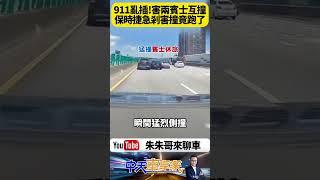 國道驚悚片 疑似保時捷硬插匝道急剎害車禍！賓士女駕駛急閃撞上賓士休旅車 驚險畫面曝光引爆網怒 警要約談保時捷到案說明【#朱朱哥來聊車】‪@中天車享家CtiCar #抖音 #shorts