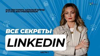 Как стать популярным в LinkedIn за 3 недели