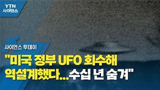 "미국 정부 UFO 회수해 역설계했다...수십 년 숨겨" / YTN 사이언스