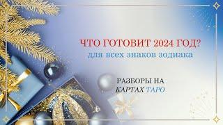 Что готовит 2024 год для всех знаков зодиака?