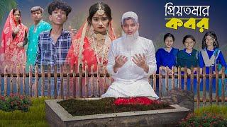 প্রিয়তমার কবর । PriyoTomar Kobor । Love Story । Agunk & Tuhina । Moner Moto TV