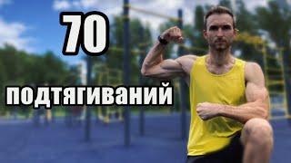 70 подтягиваний за один подход | 70 pull ups