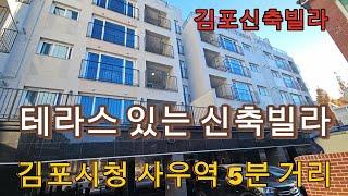 분양번호 1456  사우역 8분 테라스 2평 넓은신축빌라  인기좋은 신축빌라  사우역 김포시청 5분거리  김포신축빌라 사우동신축빌라