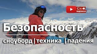 КАК ПРАВИЛЬНО ПАДАТЬ НА СНОУБОРДЕ.  Как правильно переворачиваться и вставать?